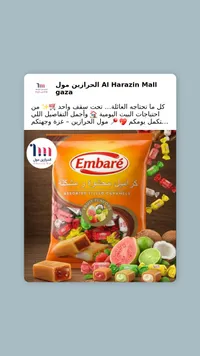 كراميل محشو ومشكلة - إمباريه