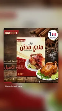 توابل مندي مدخن - بخيت