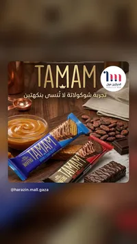 تمام - شوكولاتة بالفول السوداني