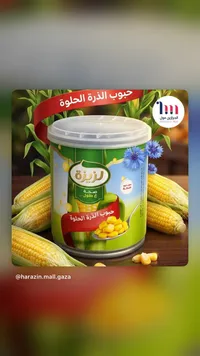 حبوب الذرة الحلوة - لريزة