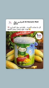 حبوب الذرة الحلوة - لزيزة