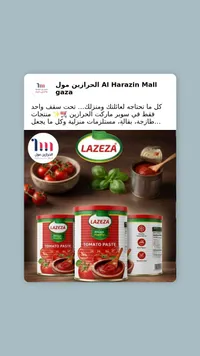 معجون الطماطم - لازيزا