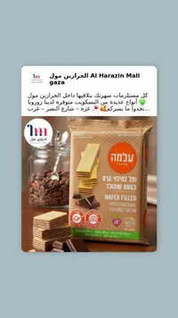 ويفر بحشوة كريمة الشوكولاتة - لاكومة