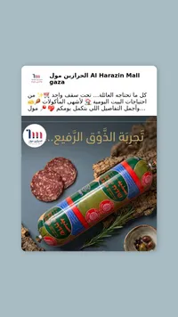 نقانق لحم - الحرازين مول