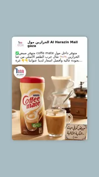 مبيض قهوة كوفي ميت - نستله (Nestle)