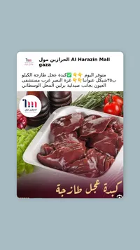 كبدة عجل طازجة - الحرازين مول - سوق غزة