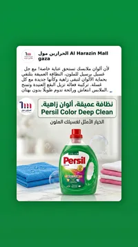 جل غسيل للملابس الملونة - برسيل (Persil)