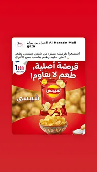رقائق البطاطس بالملح - شيبسي (Lay's) - سوق غزة