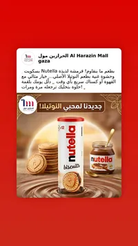 بسكويت محشو بكريمة البندق - نوتيلا (Nutella)