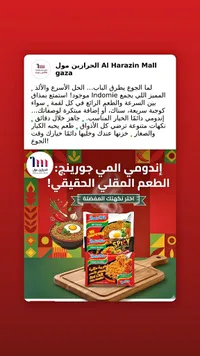 شعيرية مقلية بالنكهة الحارة - إندومي (Indomie)