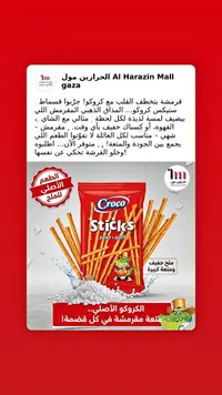 أصابع مقرمشات مملحة - كروكو (Croco)