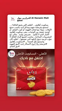 بسكويت الأهلي الأصلي