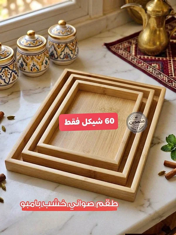 طقم صواني تقديم خشب بامبو - أدوات منزلية - سوق غزة