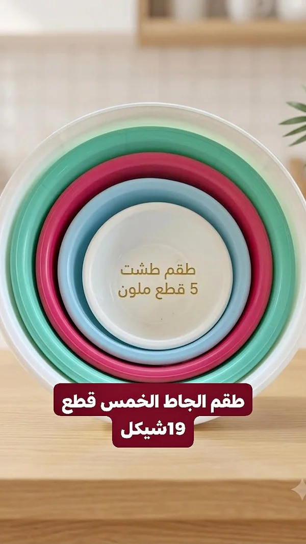 طقم أطباق طشت 5 قطع ملون - أدوات منزلية - سوق غزة