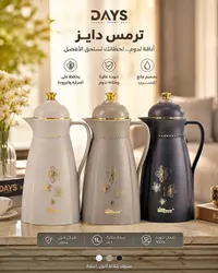 ترمس حافظ للحرارة والبرودة - دايز (Days)