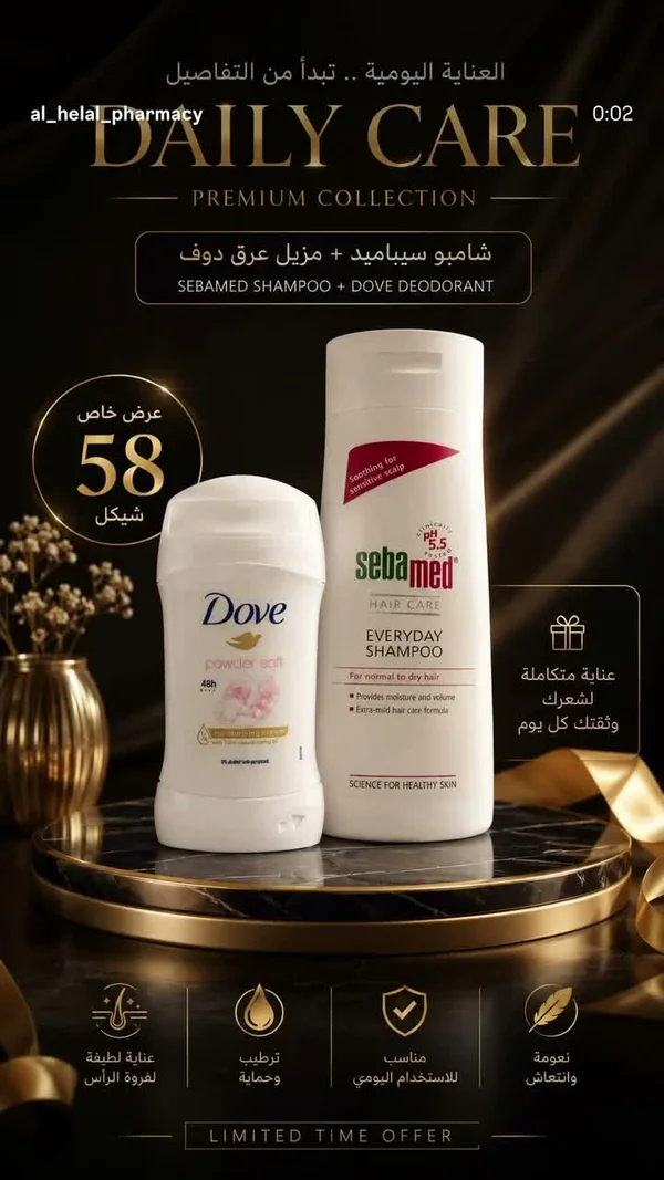 مجموعة العناية اليومية - شامبو سيباميد ومزيل عرق دوف (Sebamed & Dove) - إكسسوارات ومكياج وعناية - سوق غزة