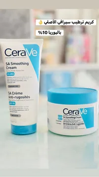 كريم تنعيم سيرافي الأصلي SA Smoothing Cream بالبوريا 10%