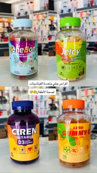 أقراص جلي فيتامينات ومكملات غذائية متنوعة (BeneBon, Jelcy, Ciren, Lero)
