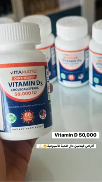 مكمل فيتامين د3 بتركيز 50000 وحدة دولية - فيتاميتك (Vitamatic)