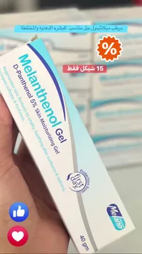جل مرطب ميلانثينول بانتينول 5% - ميلانو (Melano) - سوق غزة
