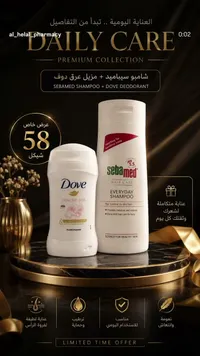 مجموعة العناية اليومية - شامبو سيباميد ومزيل عرق دوف (Sebamed & Dove) - سوق غزة