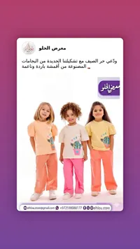 تشكيلة ملابس أطفال - معرض الحلو