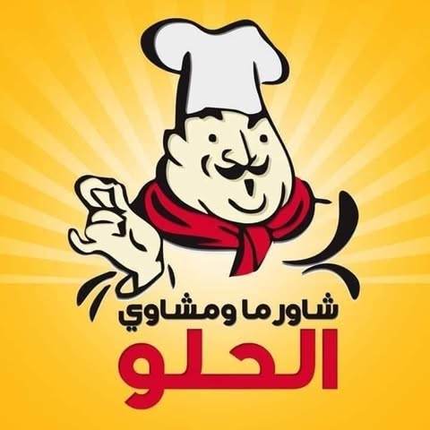 شعار شاورما ومشاوي الحلو