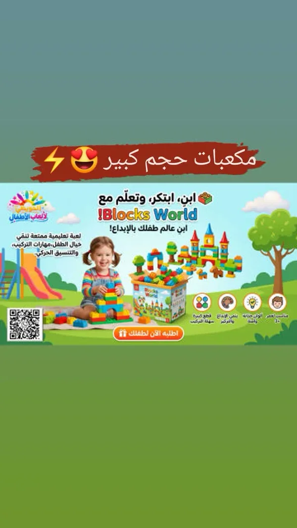 مكعبات حجم كبير - آي بلوكس وورلد - ألعاب - سوق غزة