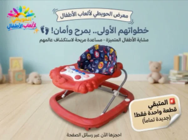 مشاية أطفال تعليمية - معرض الحويطي - ألعاب - سوق غزة