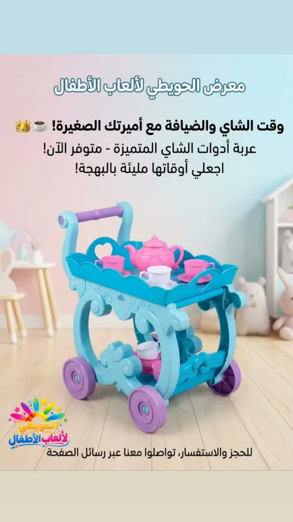 عربة أدوات الشاي للأطفال - معرض الحويطي - ألعاب - سوق غزة