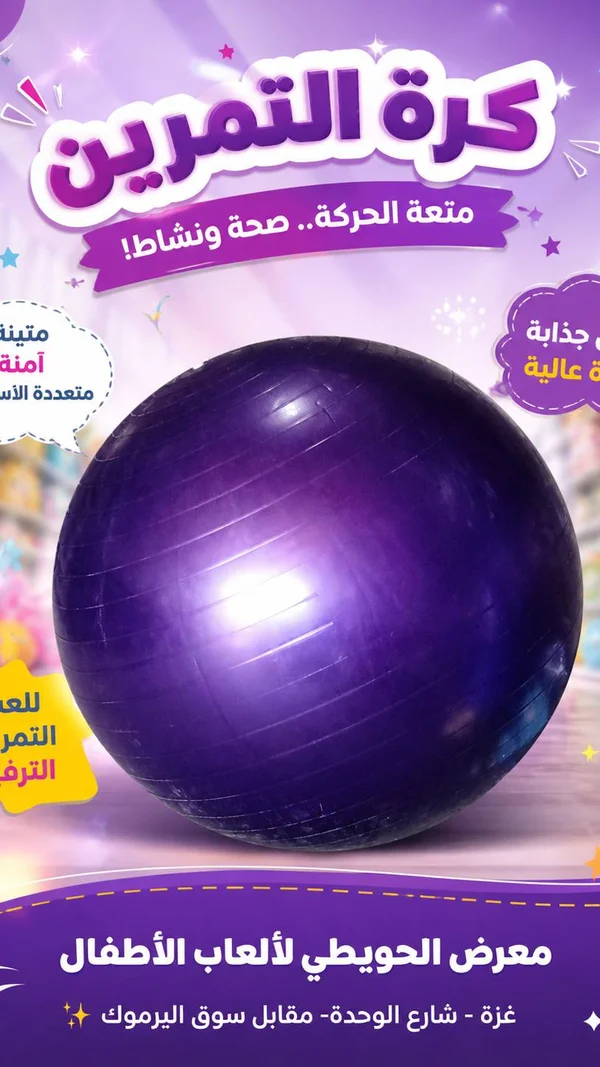 كرة التمرين - معرض الحويطي - ألعاب - سوق غزة
