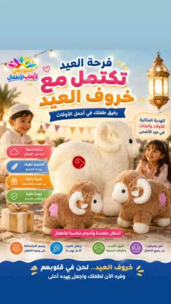 دمية خروف العيد المحشوة - الحويطي لألعاب الأطفال - ألعاب - سوق غزة