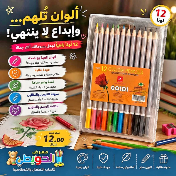 أقلام تلوين خشبية 12 لون - جولدِي (Goldi) - مكتبات وقرطاسية - سوق غزة
