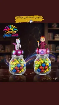 الحويطة - لعبة الكرات الملونة المضيئة