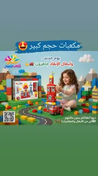 مكعبات البناء الكبيرة - لعبة الإطفائيين والأبطال - سوق غزة