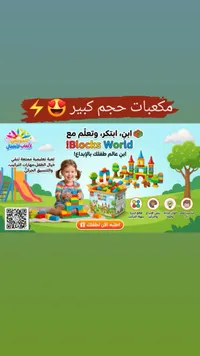مكعبات حجم كبير - آي بلوكس وورلد - سوق غزة