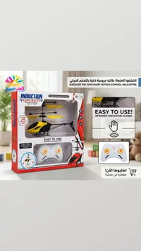 طائرة مروحية ذكية بالتحكم الحركي - إندكشن (Induction) - سوق غزة