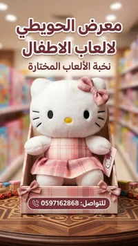 دمية هيلو كيتي المخملية - معرض الحويطي - سوق غزة