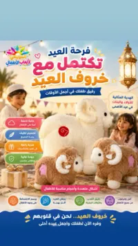 دمية خروف العيد المحشوة - الحويطي لألعاب الأطفال - سوق غزة