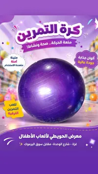 كرة التمرين - معرض الحويطي