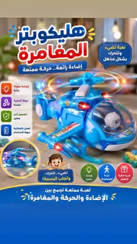 هليكوبتر المغامرة المضيئة