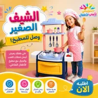 مطبخ ألعاب الشيف الصغير - الحويطي