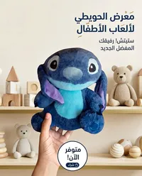 دمية ستيتش المخملية - معرض الحويطي