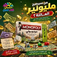 لعبة مونوبولي الكلاسيكية (Monopoly)