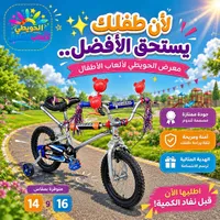 دراجة هوائية للأطفال - الحويطي (Beeidan)