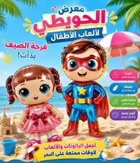 بالونات ألعاب الأطفال - معرض الحويطي