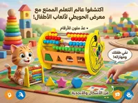لعبة عد الأرقام وفرز الأشكال التعليمية - معرض الحويطي