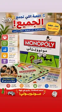 لعبة مونوبولي الكلاسيكية (Monopoly)