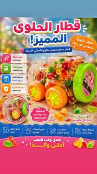 قطار الحلوى المميز