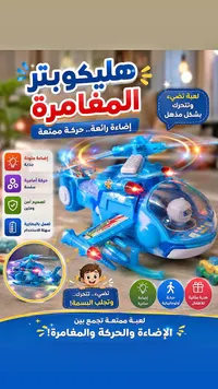 هليكوبتر المغامرة المضيئة
